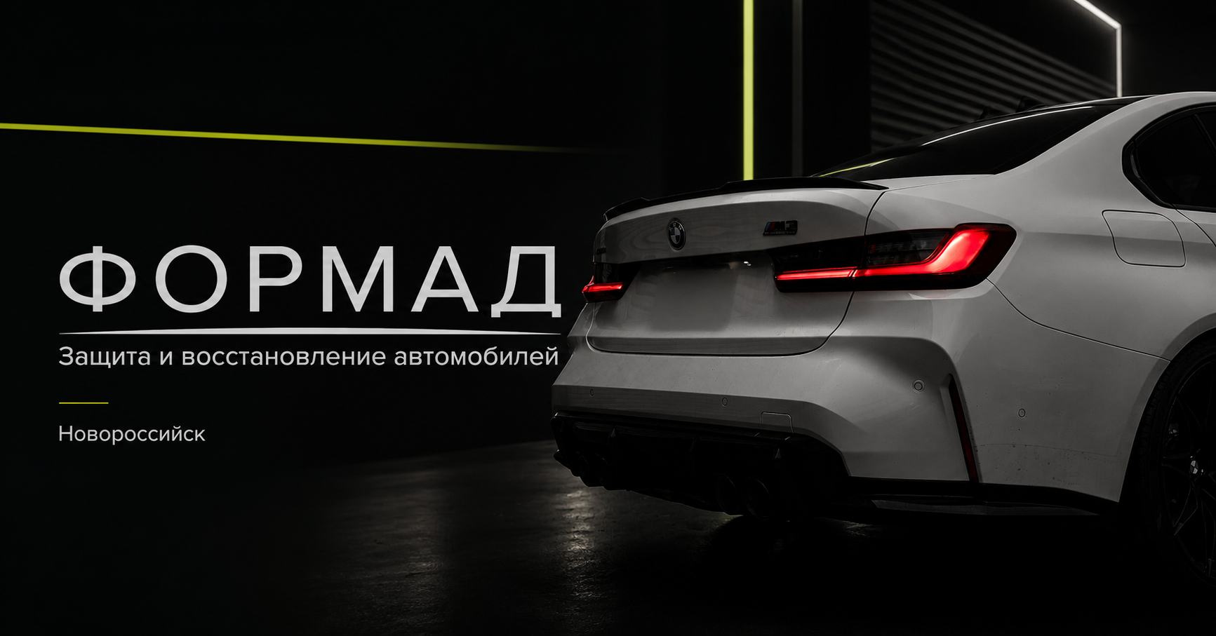Автомобиль BMW в студии ФОРМАД